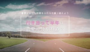 付き合っ て 半年 結婚|付き合って半年は大切な時期！結婚や同棲、別れるカップルの特 .